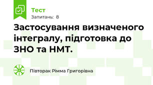 Застосування визначеного інтегралу, підготовка до ЗНО та НМТ.