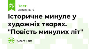 Історичне минуле у художніх творах. "Повість минулих літ"