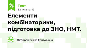 Елементи комбінаторики, підготовка до ЗНО, НМТ.