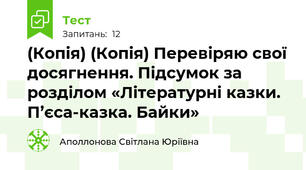 (Копія) (Копія) Перевіряю свої досягнення. Підсумок за розділом «Літературні казки. П’єса-казка. Байки» 