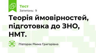 Теорія ймовірностей, підготовка до ЗНО, НМТ.