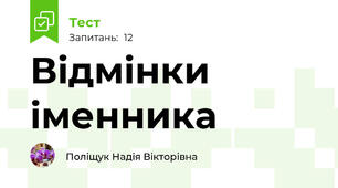 Відмінки іменника