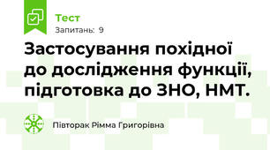 Застосування похідної до дослідження функції, підготовка до ЗНО, НМТ.
