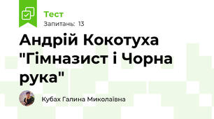 Андрій Кокотуха "Гімназист і Чорна рука"