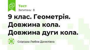 9 клас. Геометрія. Довжина кола. Довжина дуги кола.