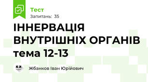 ІННЕРВАЦІЯ ВНУТРІШНІХ ОРГАНІВ тема 12-13