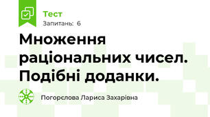 Множення раціональних чисел. Подібні доданки.