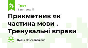 Прикметник як частина мови . Тренувальні вправи