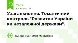 Узагальнення. Тематичний контроль "Розвиток України як незалежної держави".