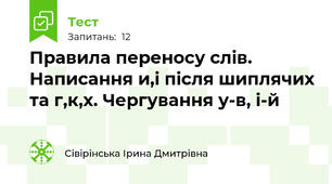 Правила переносу слів. Написання и,і після шиплячих та г,к,х. Чергування у-в, і-й