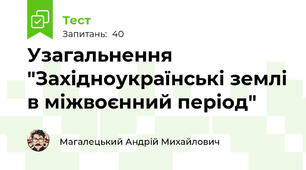 Узагальнення "Західноукраїнські землі в міжвоєнний період"