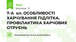   7-А  кл. ОСОБЛИВОСТІ ХАРЧУВАННЯ ПІДЛІТКА. ПРОФІЛАКТИКА ХАРЧОВИХ ОТРУЄНЬ 
