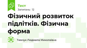 Фізичний розвиток підлітків. Фізична форма