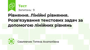 Рівняння. Лінійні рівняння. Розв'язування текстових задач за допомогою лінійних рівнянь
