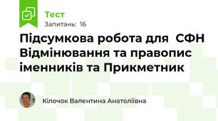 Підсумкова робота для  СФН Відмінювання та правопис іменників та Прикметник
