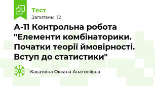 А-11 Контрольна робота "Елементи комбінаторики. Початки теорії ймовірності. Вступ до статистики"