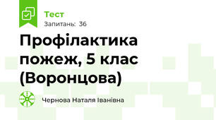 Профілактика пожеж, 5 клас (Воронцова)