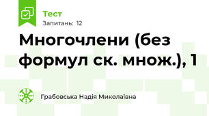 Многочлени (без формул ск. множ.), 1
