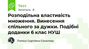 Розподільна властивість множення. Винесення спільного за дужки. Подібні доданки 6 клас НУШ