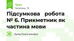 Підсумкова   робота  № 6. Прикметник як частина мови