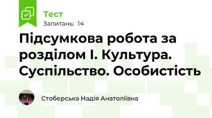 Підсумкова робота за розділом І. Культура. Суспільство. Особистість