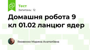Домашня робота 9 кл 01.02 ланцюг ядер