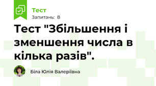 Тест "Збільшення і зменшення числа в кілька разів".