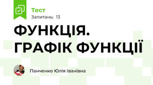 ФУНКЦІЯ. ГРАФІК ФУНКЦІЇ