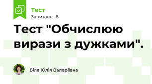 Тест "Обчислюю вирази з дужками".