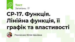 СР-17. Функція. Лінійна функція, її графік та властивості