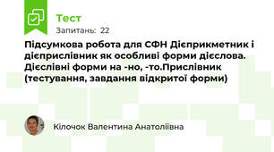 Підсумкова робота для СФН Дієприкметник і дієприслівник як особливі форми дієслова. Дієслівні форми на -но, -то.Прислівник  (тестування, завдання відкритої форми)