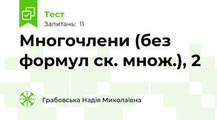 Многочлени (без формул ск. множ.), 2