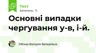 Основні випадки чергування у-в, і-й.
