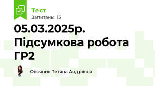 05.03.2025р. Підсумкова робота ГР2