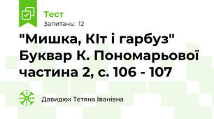 "Мишка, КІт і гарбуз" Буквар К. Пономарьової частина 2, с. 106 - 107