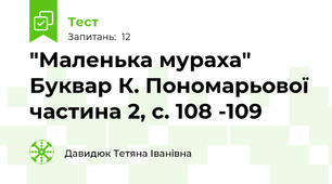 "Маленька мураха" Буквар К. Пономарьової частина 2, с. 108 -109