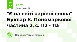 "Є на світі чарівні слова" Буквар К. Пономарьової частина 2, с. 112 - 113