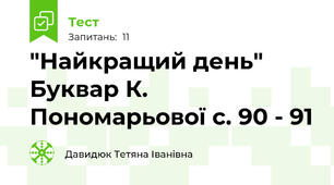 "Найкращий день" Буквар К. Пономарьової с. 90 - 91