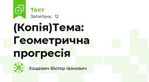 (Копія)Тема: Геометрична прогресія