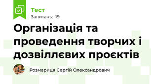 Організація та проведення творчих і дозвіллєвих проєктів