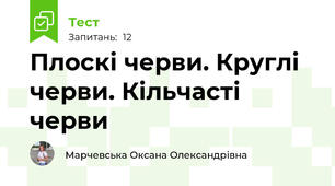Плоскі черви. Круглі черви. Кільчасті черви