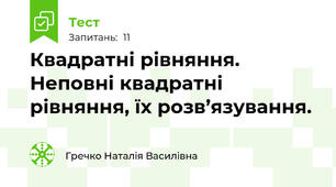 Квадратні рівняння. Неповні квадратні рівняння, їх розв’язування.