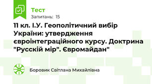 11 кл. І.У. Геополітичний вибір України: утвердження євроінтеграційного курсу. Доктрина "Русскій мір". Євромайдан"