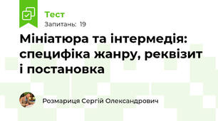 Мініатюра та інтермедія: специфіка жанру, реквізит і постановка