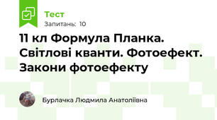11 кл Формула Планка. Світлові кванти. Фотоефект. Закони фотоефекту