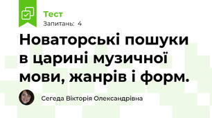 Новаторські пошуки в царині музичної мови, жанрів і форм.