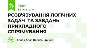 РОЗВ’ЯЗУВАННЯ ЛОГІЧНИХ ЗАДАЧ  ТА ЗАВДАНЬ ПРИКЛАДНОГО СПРЯМУВАННЯ