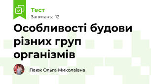 Особливості будови різних груп організмів
