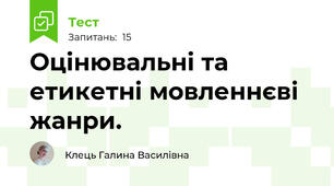 Оцінювальні та етикетні мовленнєві жанри.