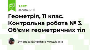 Геометрія, 11 клас. Контрольна робота № 3. Об'єми геометричних тіл
